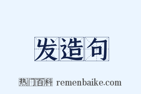 发造句是什么意思的图片